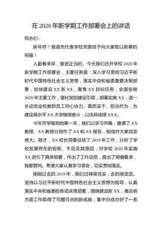 2020年学校新学期工作部署会上的讲话