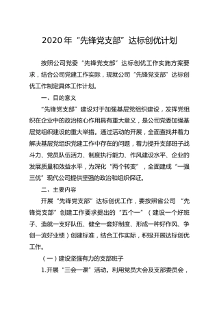 2020年先锋党支部达标创优计划实施方案（3500字）