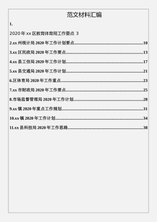 2020年工作计划工作要点（11篇2.1万字）
