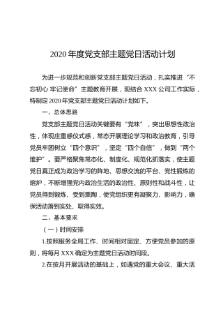 2020年度支部主题党日活动计划（含计划清单表格）