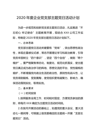 2020年度企业党支部主题党日活动计划（含表格）