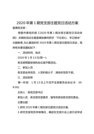 2020年党支部主题党日活动方案