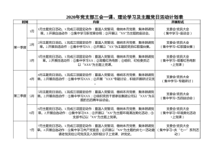 2020年党支部三会一课、理论学习、主题党日活动计划表