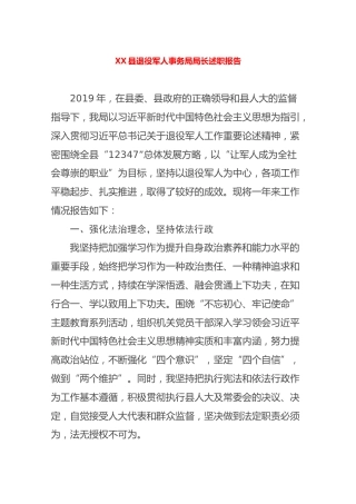2019退役军人事务局局长述职报告