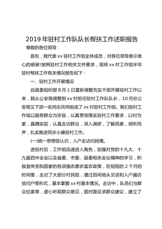 2019年驻村工作队队长帮扶工作述职报告