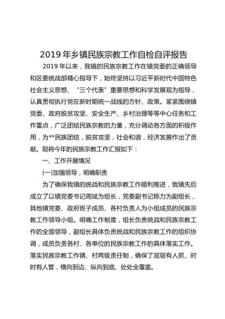 2019年乡镇民族宗教工作自检自评报告