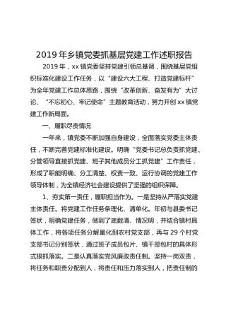 2019年乡镇党委抓基层党建工作述职报告