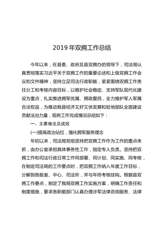 2019年双拥工作总结（司法系统2000字）