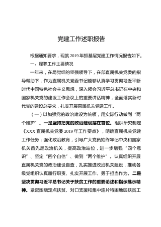 2019年书记抓基层党建工作述职报告（3800字）