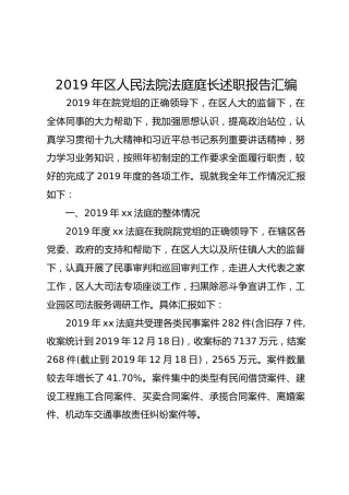 2019年区人民法院法庭庭长述职报告2篇