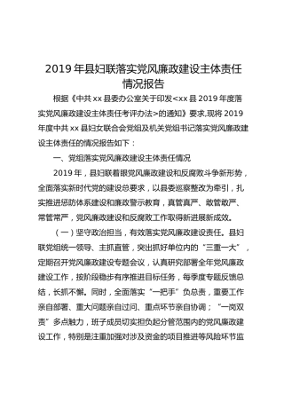 2019年落实党风廉政建设主体责任情况报告（妇联版）