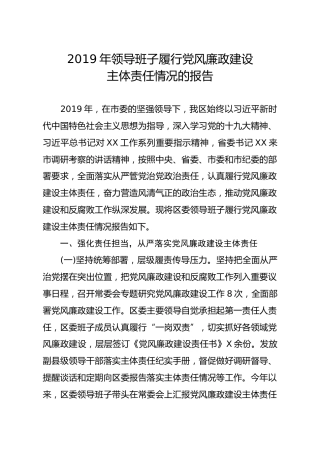 2019年领导班子履行党风廉政建设主体责任情况的报告（3900字）