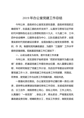 2019年基层党建工作总结（政府办公室）