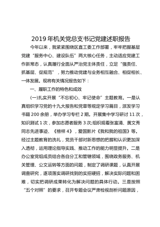 2019年机关党总支书记党建述职报告
