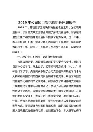 2019年公司项目部纪检组长述职报告