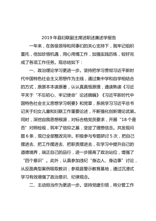 2019年妇联副主席述职述廉述学报告