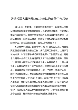 2019年法治宣传工作总结（区退役军人事务局2400字）