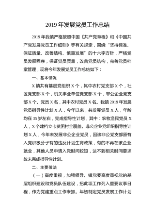 2019年发展党员总结（乡镇版）