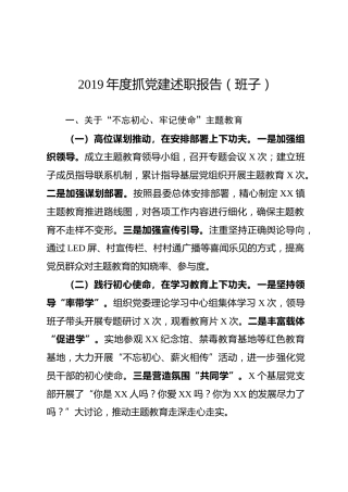 2019年度抓党建述职报告（班子5500字）