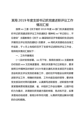 2019年度支部书记抓党建述职评议工作情况汇报