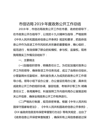 2019年度政务公开工作总结（信访局）