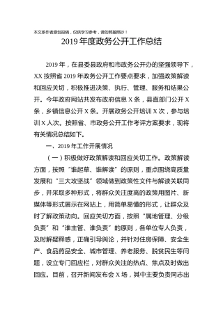 2019年度政务公开工作总结（2600字）