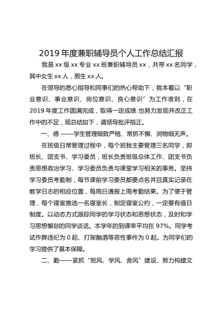 2019年度学校辅导员个人工作总结汇报