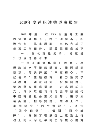2019年度述职述德述廉报告（街道个人）