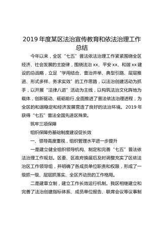 2019年度区法治宣传教育和依法治理工作总结（5200字）