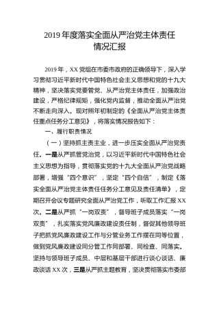 2019年度落实全面从严治党主体责任情况汇报（2300字）