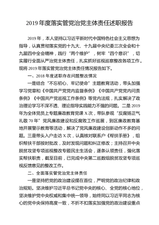 2019年度落实管党治党主体责任述职报告（3000字）