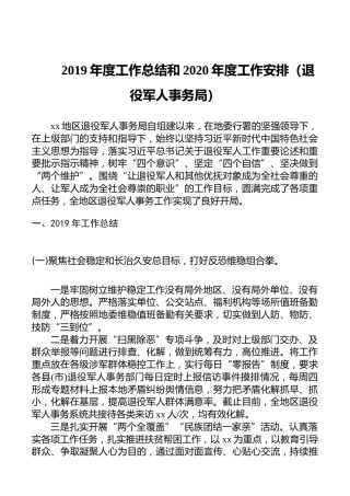 2019年度工作总结和2020年度工作安排（退役军人事务局）