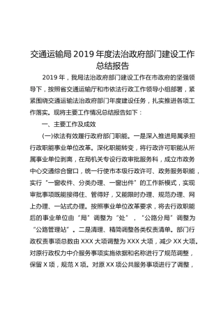 2019年度法治政府部门建设工作总结报告（6700字）