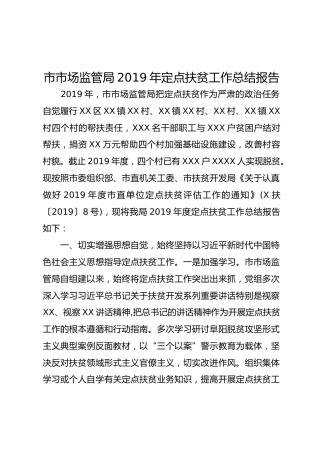 2019年定点扶贫工作总结报告
