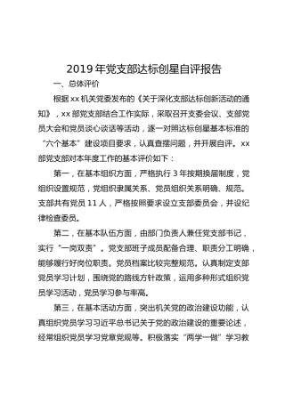2019年党支部达标创星自评报告 (3400字)