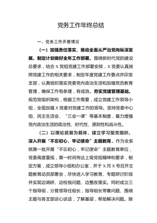 2019年党务工作年终总结（2300字）