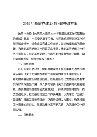 2019基层党建工作问题整改方案（区委6500字）