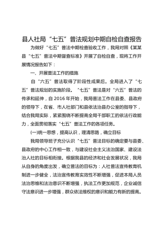 “七五”普法规划中期自检自查报告