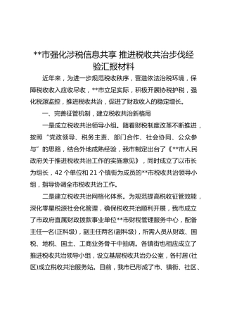 （税务）强化涉税信息共享 推进税收共治步伐经验汇报材料