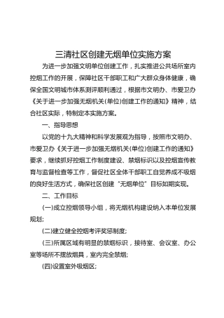 （创卫、创文）社区创建无烟单位实施方案