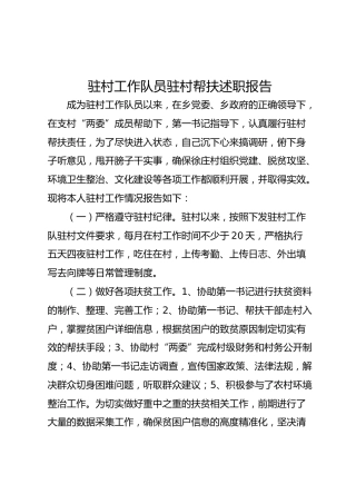 驻村工作队员驻村帮扶述职报告