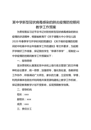 中学新型冠状病毒感染的肺炎疫情防控期间教学工作预案