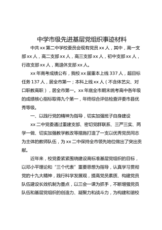 中学市级先进基层党组织事迹材料