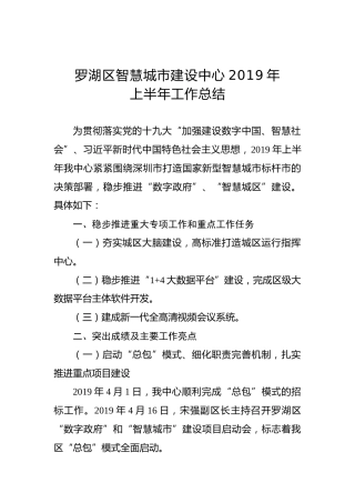 智慧城市建设中心2019半年工作总结