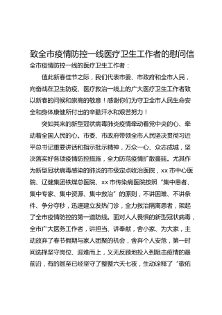致疫情防控一线医疗卫生工作者的慰问信