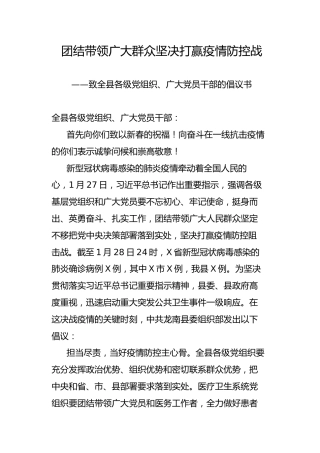 致全县各级党组织广大党员干部的倡议书
