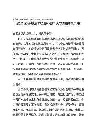 致各基层党组织和广大党员的防疫倡议书