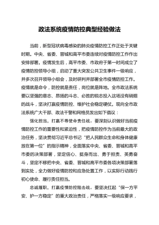 政法系统疫情防控典型经验做法2篇