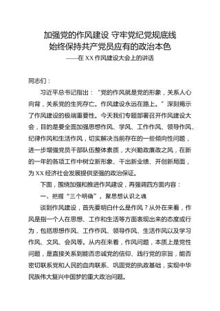 在作风建设大会上的讲话（6700字）