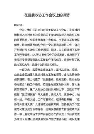 在政协工作会议上的讲话（4900字）